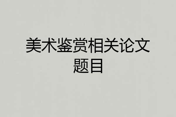 美术鉴赏相关论文题目