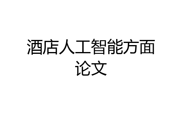 酒店人工智能方面论文