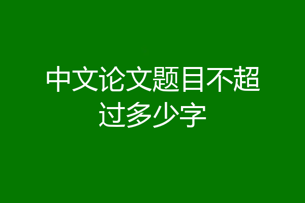 中文论文题目不超过多少字