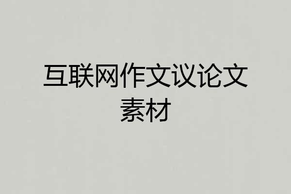 互联网作文议论文素材