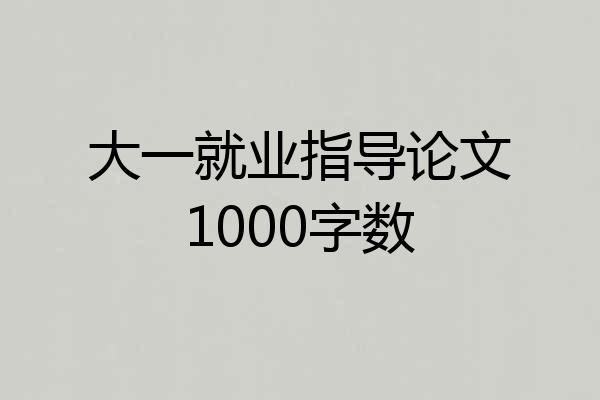 大一就业指导论文1000字数
