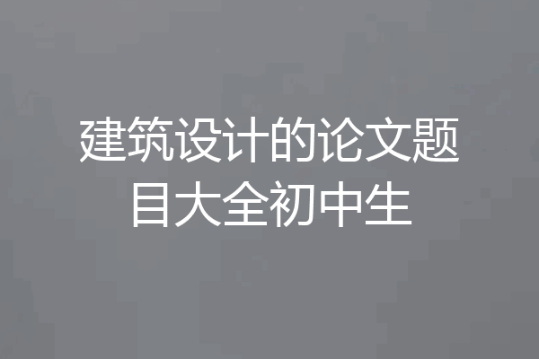 建筑设计的论文题目大全初中生