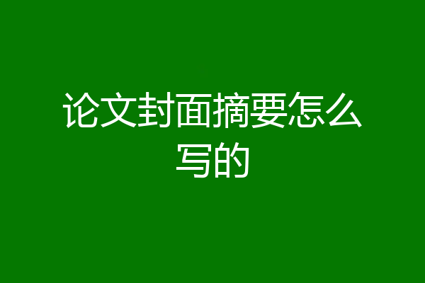 论文封面摘要怎么写的