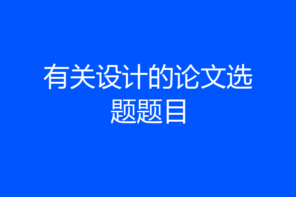 有关设计的论文选题题目