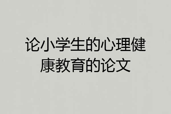 论小学生的心理健康教育的论文