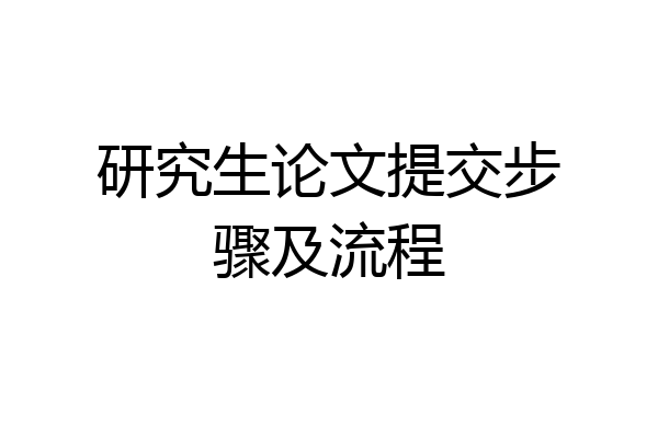 研究生论文提交步骤及流程