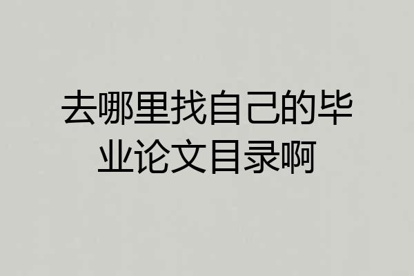 去哪里找自己的毕业论文目录啊
