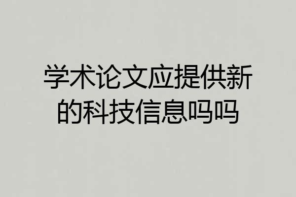 学术论文应提供新的科技信息吗吗