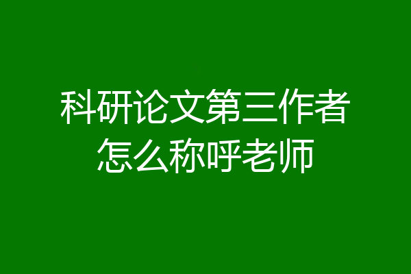 科研论文第三作者怎么称呼老师