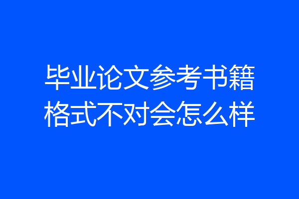 毕业论文参考书籍格式不对会怎么样