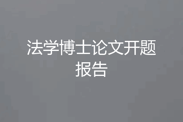 法学博士论文开题报告