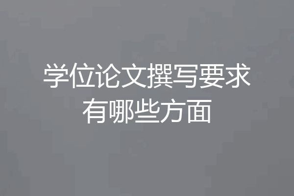 学位论文撰写要求有哪些方面