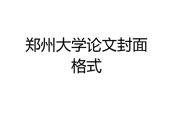 郑州大学论文封面格式