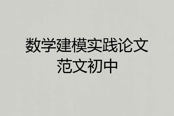 数学建模实践论文范文初中