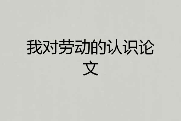 我对劳动的认识论文