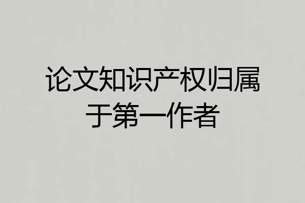 论文知识产权归属于第一作者