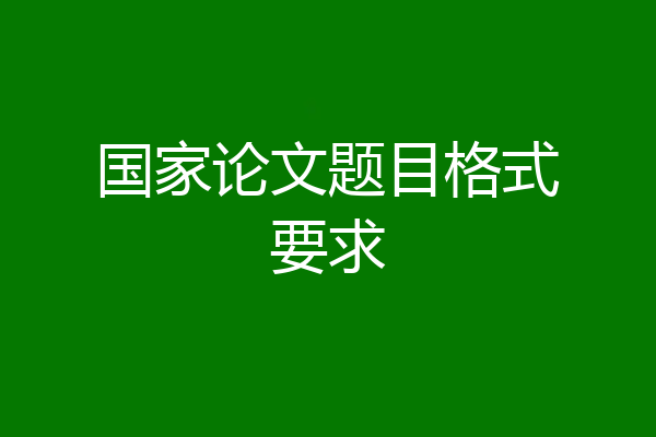 国家论文题目格式要求