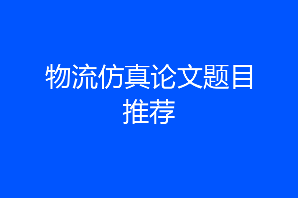 物流仿真论文题目推荐