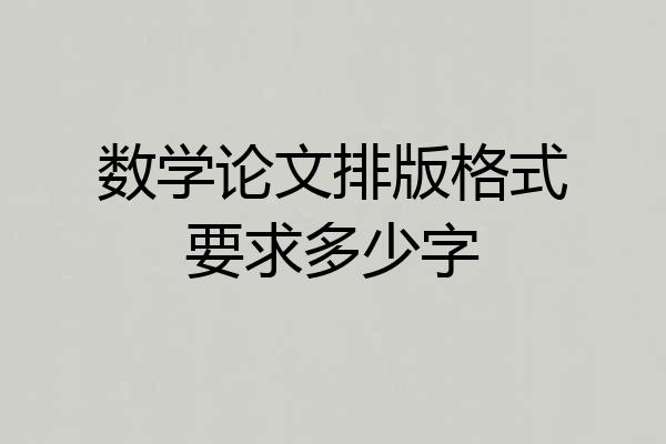 数学论文排版格式要求多少字
