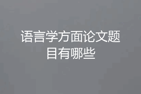 语言学方面论文题目有哪些