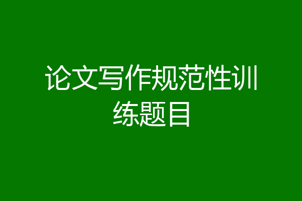 论文写作规范性训练题目