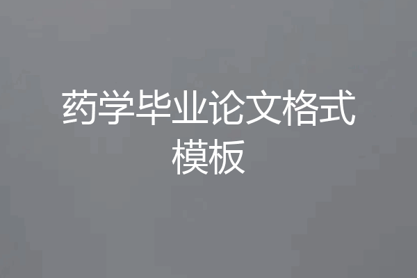 药学毕业论文格式模板