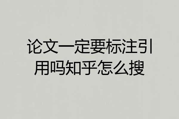 论文一定要标注引用吗知乎怎么搜