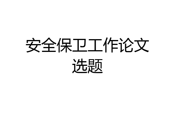 安全保卫工作论文选题