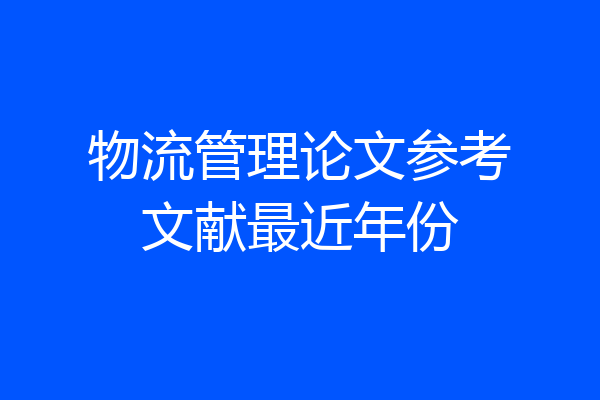 物流管理论文参考文献最近年份