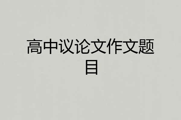 高中议论文作文题目