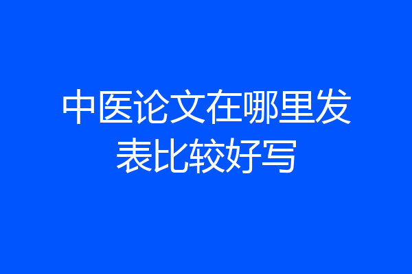 中医论文在哪里发表比较好写