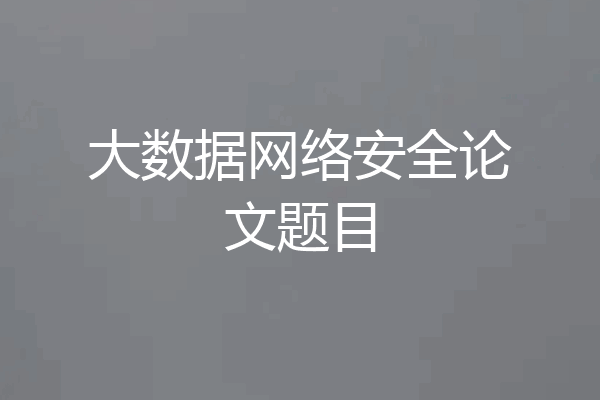 大数据网络安全论文题目