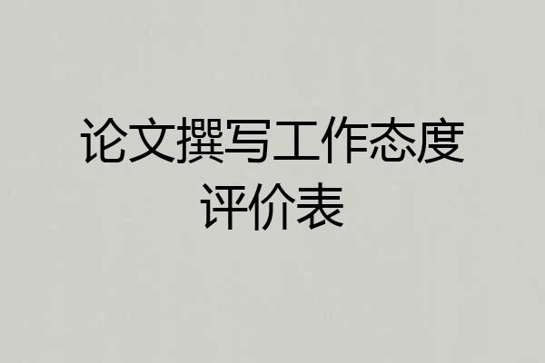 论文撰写工作态度评价表