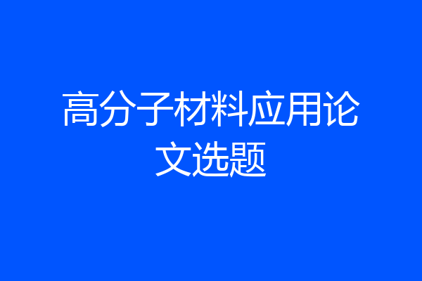 高分子材料应用论文选题