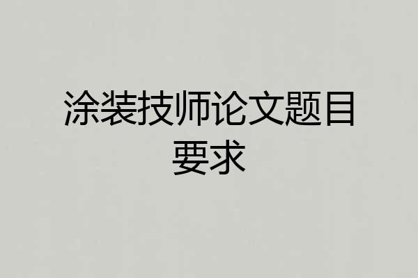 涂装技师论文题目要求