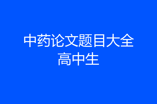 中药论文题目大全高中生