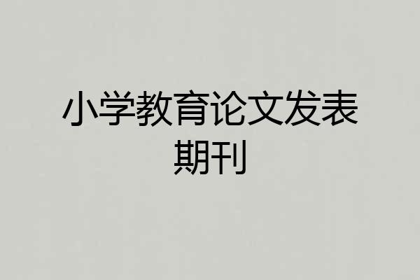 小学教育论文发表期刊