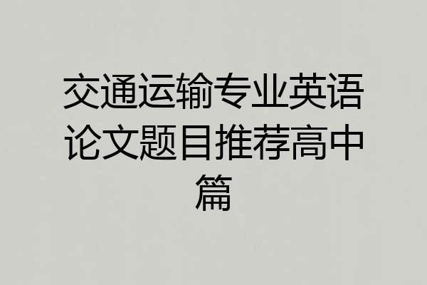 交通运输专业英语论文题目推荐高中篇