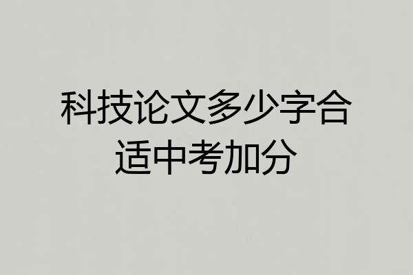 科技论文多少字合适中考加分