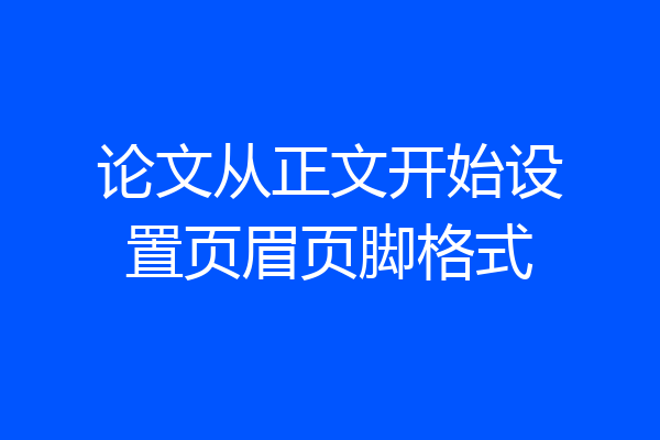 论文从正文开始设置页眉页脚格式