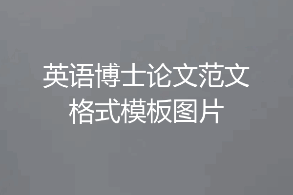 英语博士论文范文格式模板图片