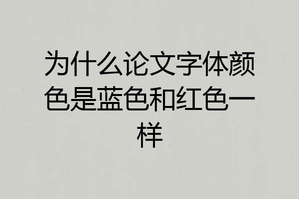 为什么论文字体颜色是蓝色和红色一样