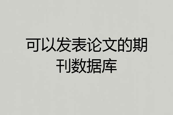 可以发表论文的期刊数据库