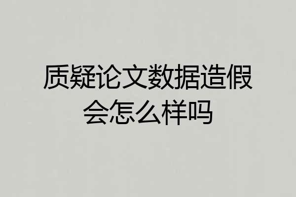 质疑论文数据造假会怎么样吗