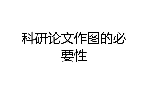 科研论文作图的必要性