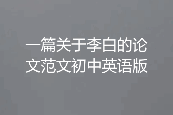 一篇关于李白的论文范文初中英语版