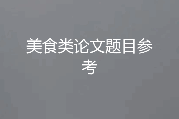 美食类论文题目参考