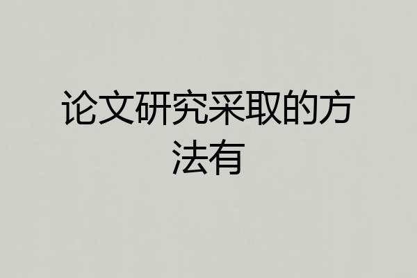 论文研究采取的方法有