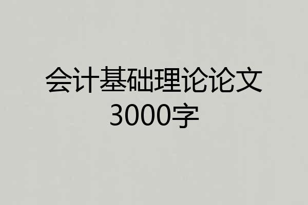 会计基础理论论文3000字