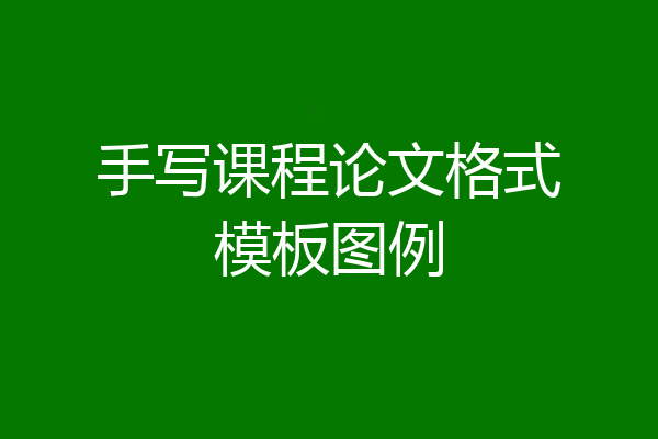 手写课程论文格式模板图例